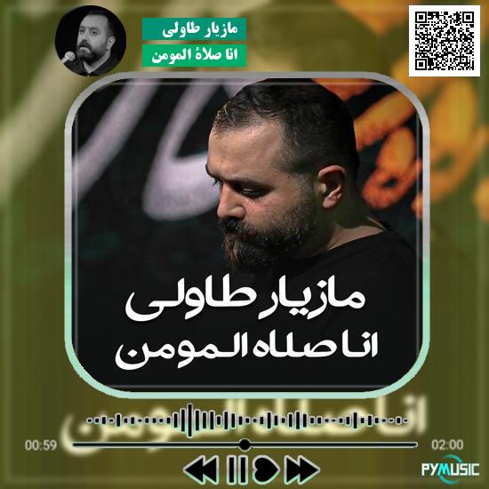 دانلود نماهنگ انا صلاة المومن مازیار طاولی